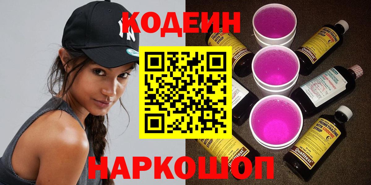 Codein Purple Drank  Кодеиновый сироп Lean напиток Lean (лин)  Вязники  Вход с VPN 